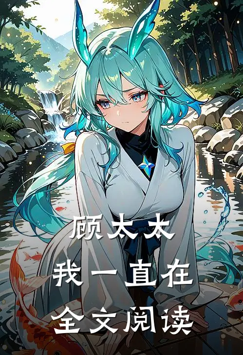 顾太太，我一直在全文阅读