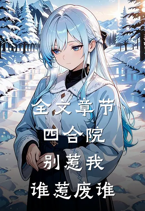 全文章节四合院：别惹我，谁惹废谁