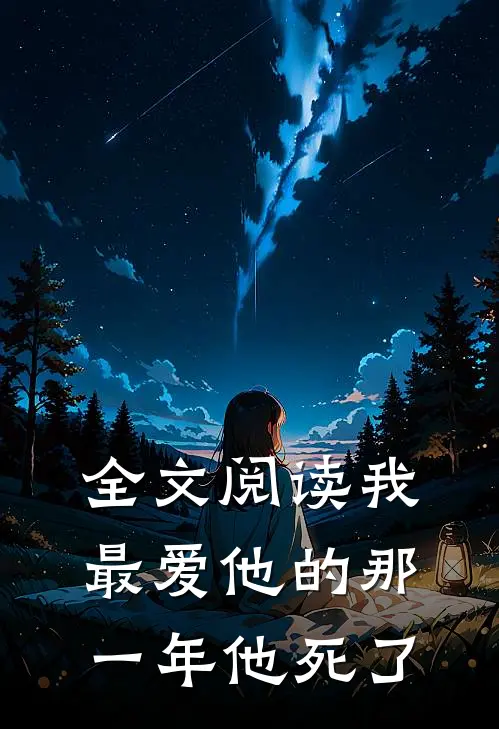 全文阅读我最爱他的那一年他死了