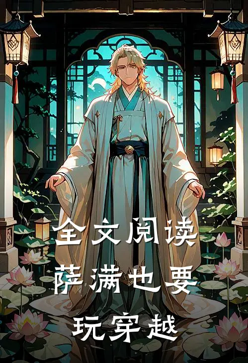 全文阅读萨满也要玩穿越