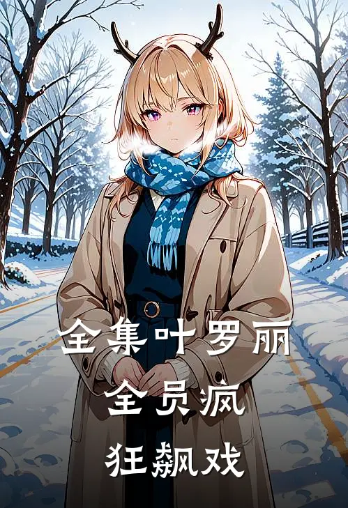 全集叶罗丽，全员疯狂飙戏