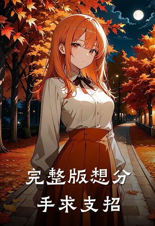 完整版想分手求支招