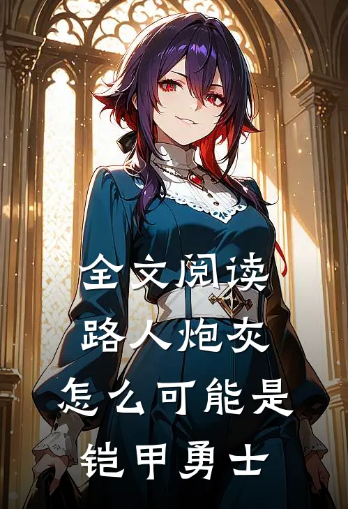 全文阅读路人炮灰，怎么可能是铠甲勇士