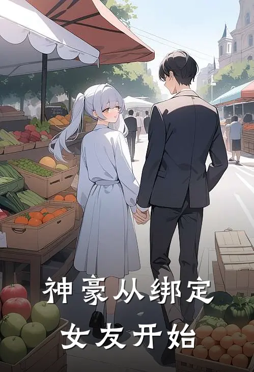 神豪从绑定女友开始