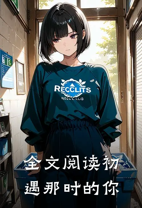 全文阅读初遇那时的你