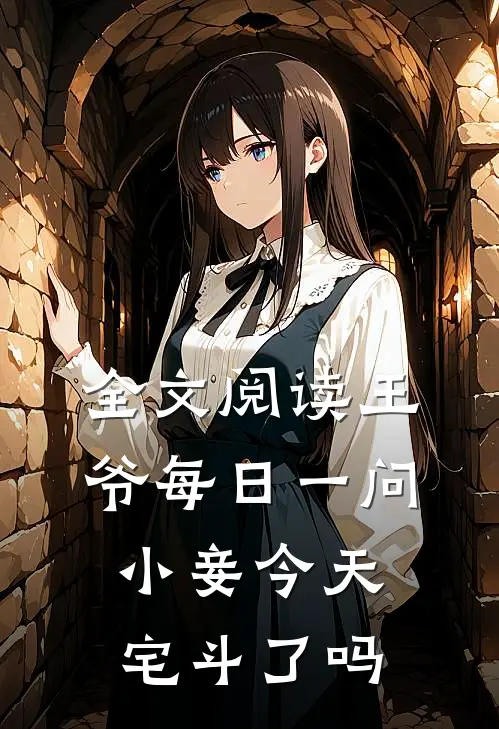 全文阅读王爷每日一问，小妾今天宅斗了吗