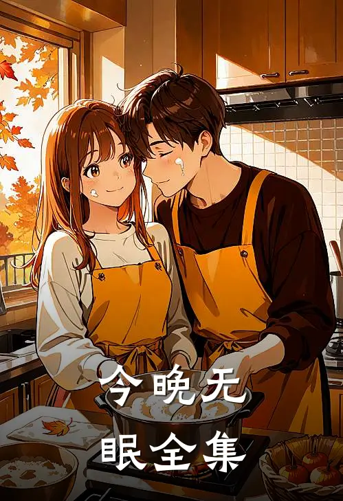 今晚无眠全集