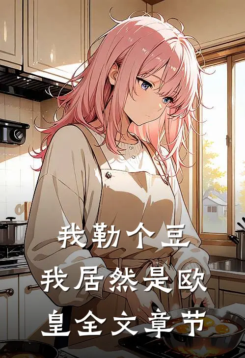 我勒个豆，我居然是欧皇全文章节