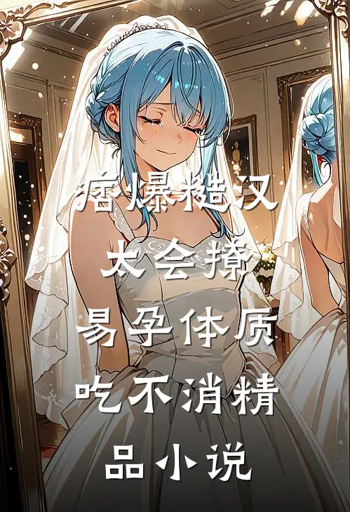 痞爆糙汉太会撩，易孕体质吃不消精品小说