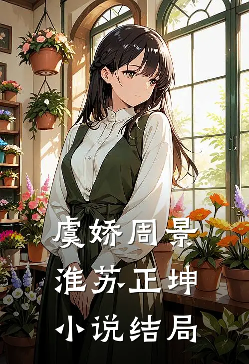 虞娇周景淮苏正坤小说结局