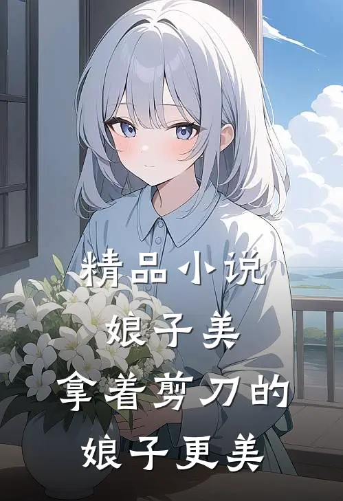 精品小说娘子美，拿着剪刀的娘子更美