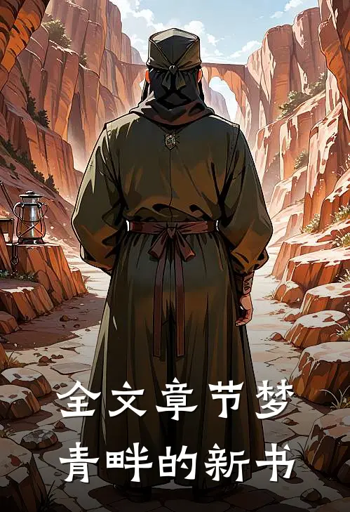 全文章节梦青畔的新书