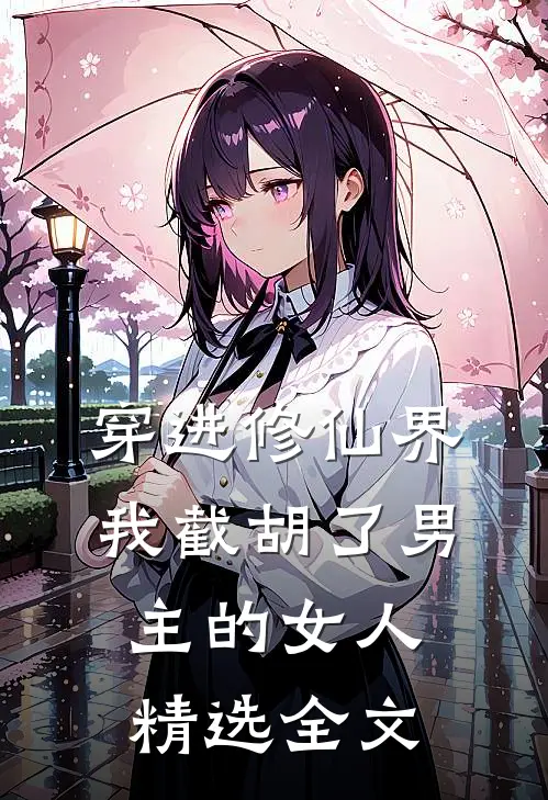 穿进修仙界：我截胡了男主的女人精选全文