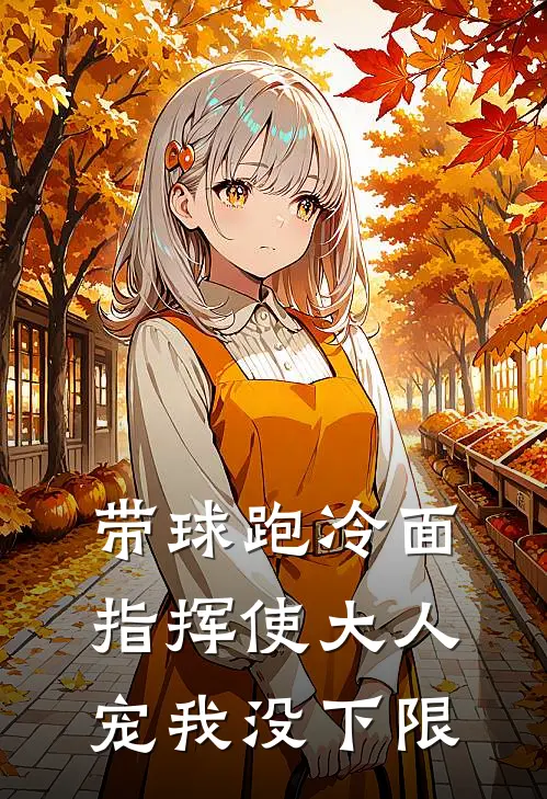 带球跑冷面指挥使大人宠我没下限