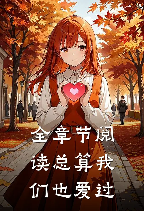 全章节阅读总算我们也爱过