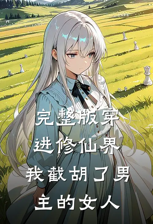 完整版穿进修仙界：我截胡了男主的女人