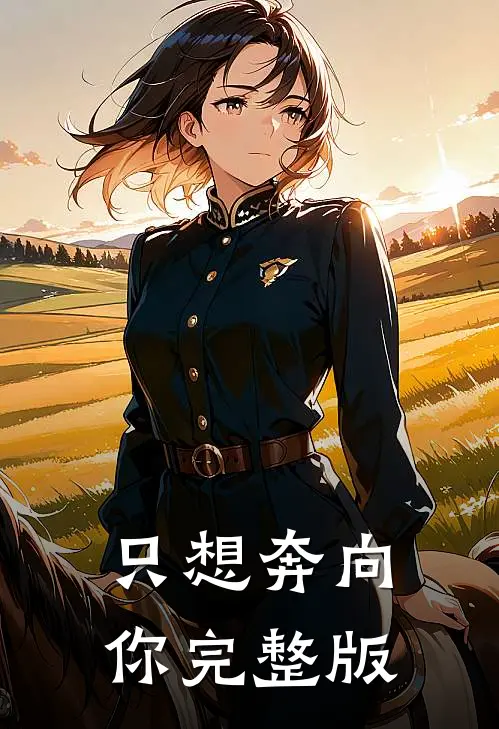 只想奔向你完整版