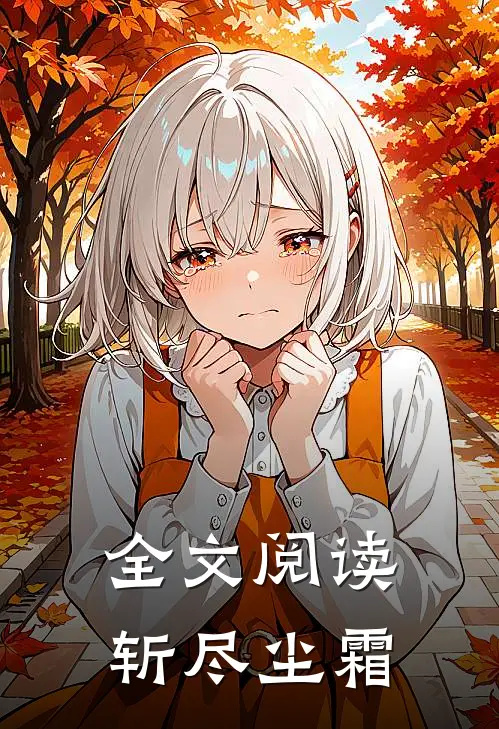 全文阅读斩尽尘霜