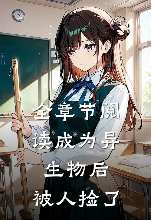 全章节阅读成为异生物后，被人捡了