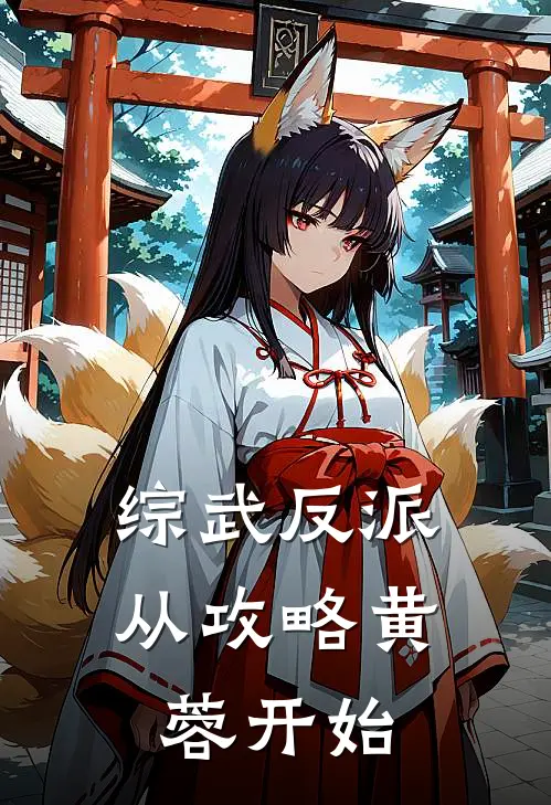 综武反派：从攻略黄蓉开始
