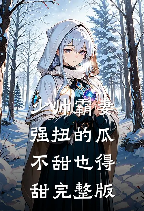 少帅霸妻，强扭的瓜不甜也得甜完整版