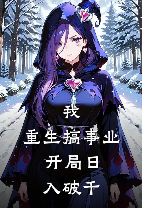 我，重生搞事业，开局日入破千