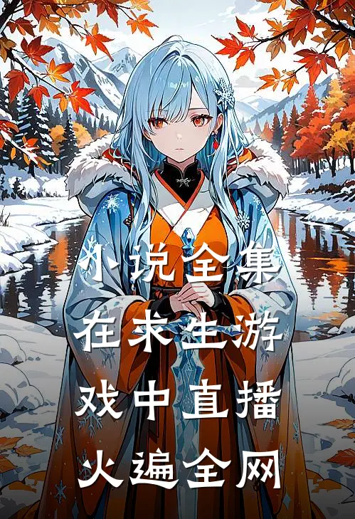 小说全集在求生游戏中直播火遍全网