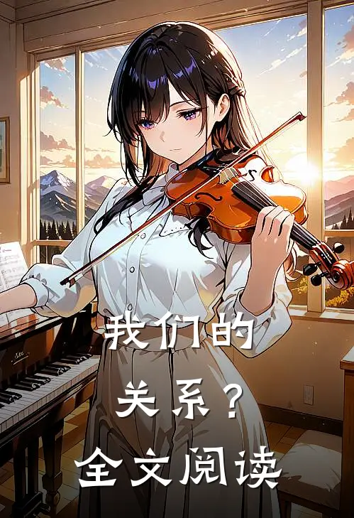 我们的关系？全文阅读