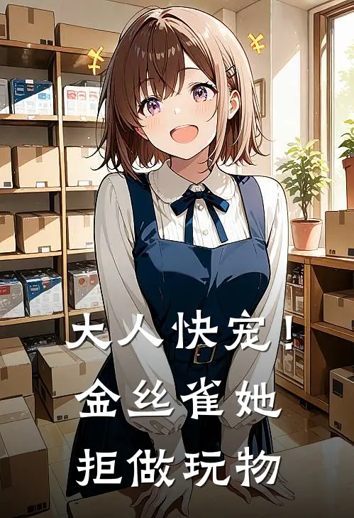 大人快宠！金丝雀她拒做玩物