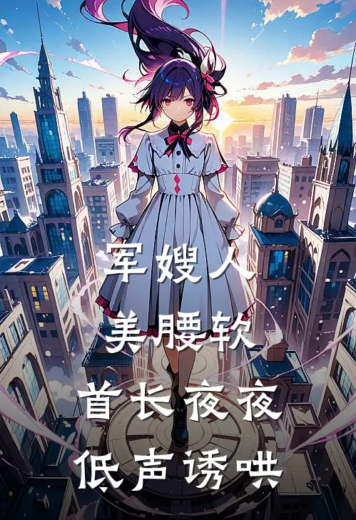 军嫂人美腰软，首长夜夜低声诱哄