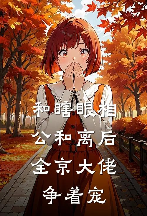 和瞎眼相公和离后，全京大佬争着宠