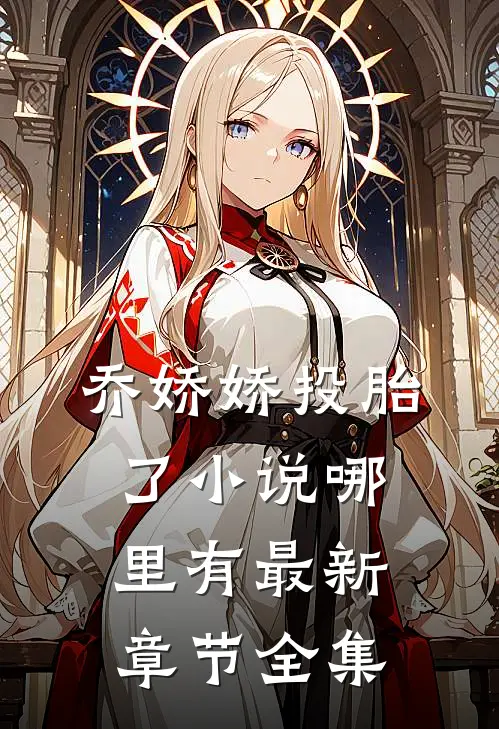 乔娇娇投胎了小说哪里有最新章节全集