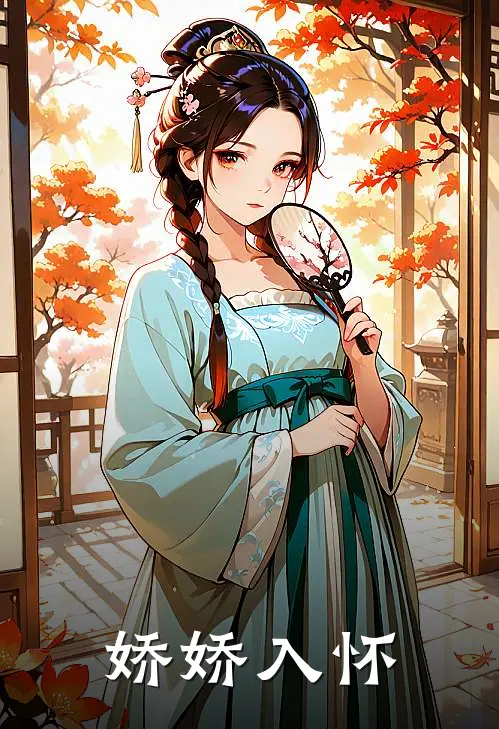 娇娇入怀