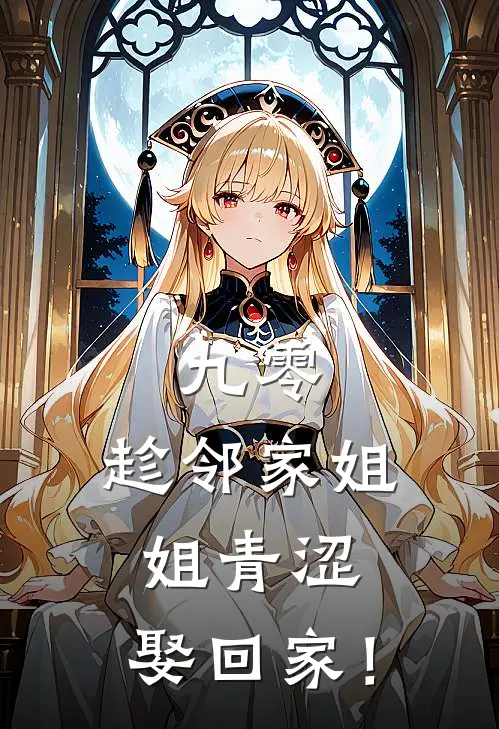 九零：趁邻家姐姐青涩，娶回家！