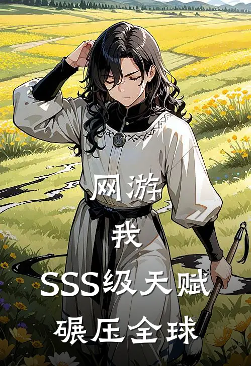 网游：我，SSS级天赋，碾压全球