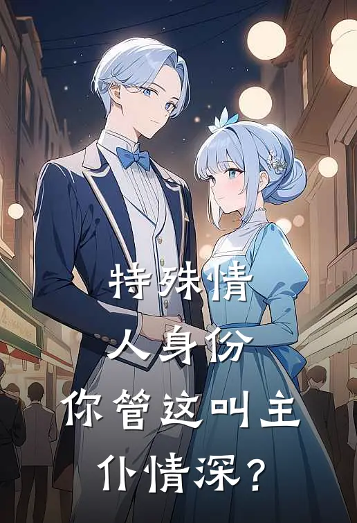特殊情人身份，你管这叫主仆情深？