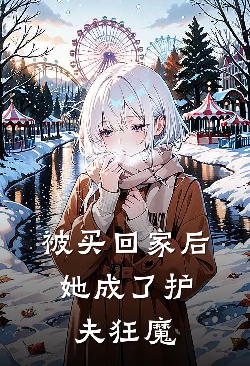 被买回家后，她成了护夫狂魔