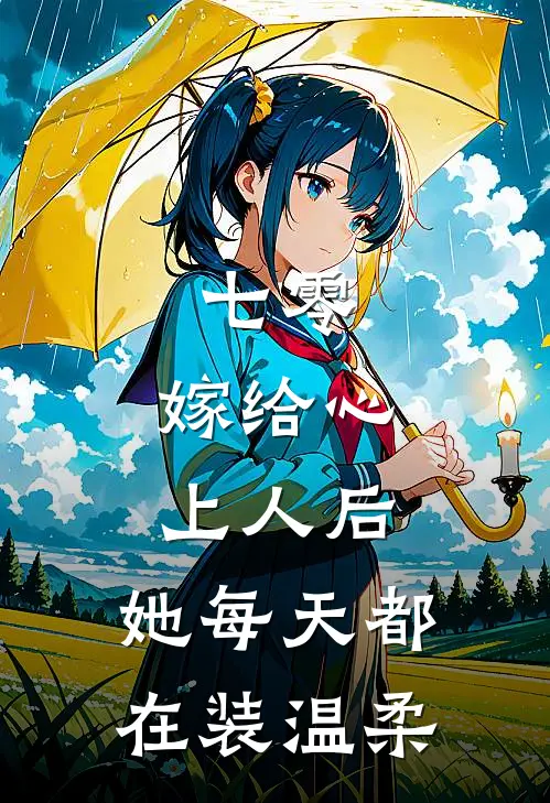 七零：嫁给心上人后，她每天都在装温柔