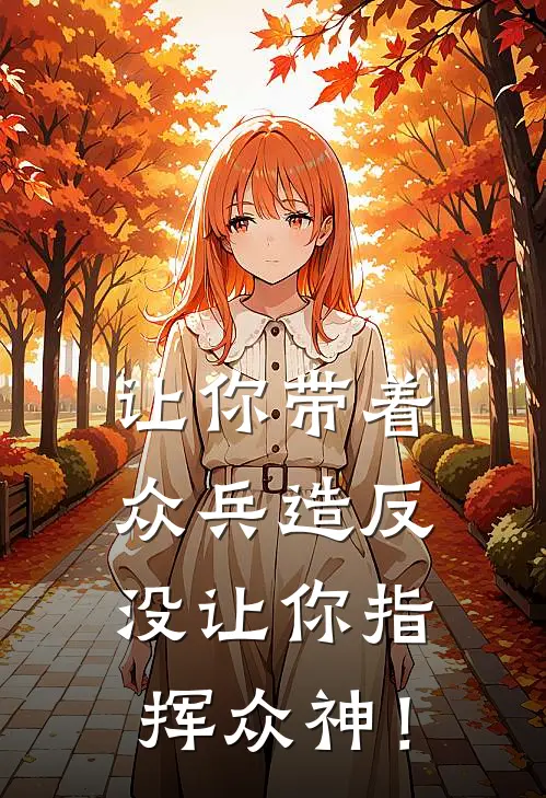 让你带着众兵造反，没让你指挥众神！