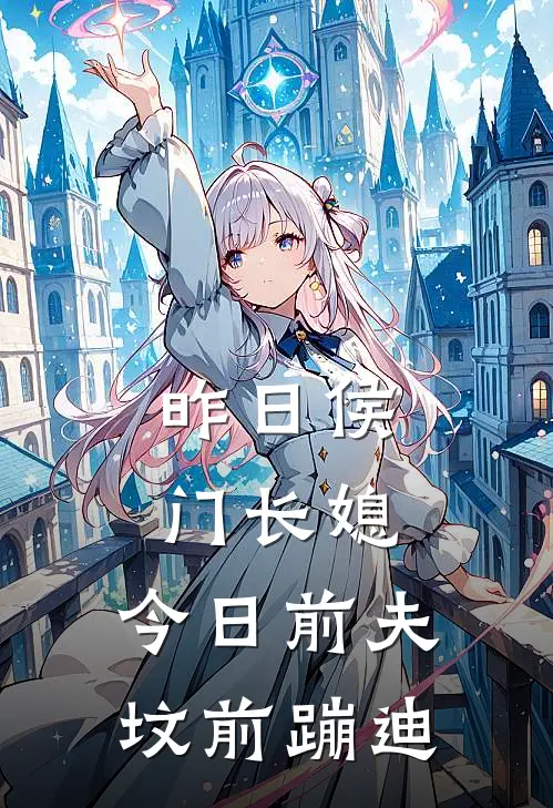 昨日侯门长媳，今日前夫坟前蹦迪