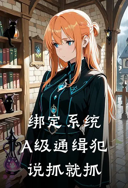 绑定系统：A级通缉犯说抓就抓