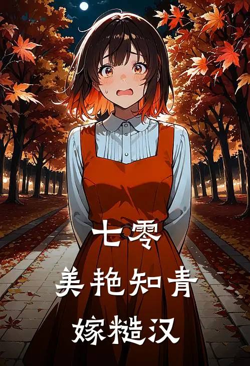 七零：美艳知青嫁糙汉