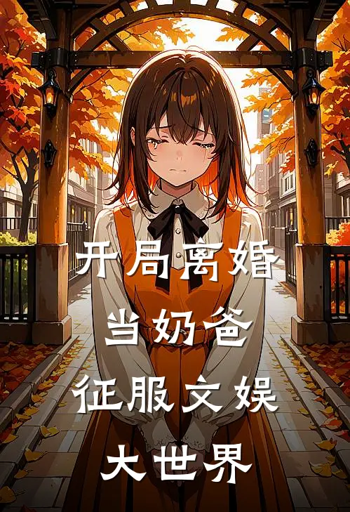 开局离婚当奶爸，征服文娱大世界