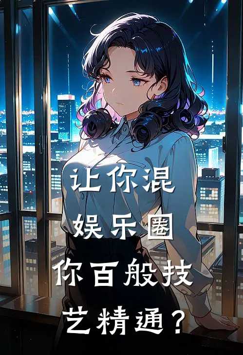 让你混娱乐圈，你百般技艺精通？