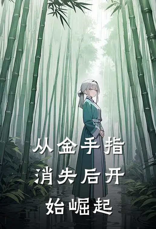 从金手指消失后开始崛起