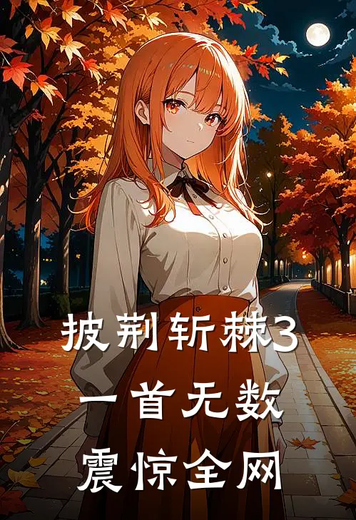 披荆斩棘3，一首无数震惊全网