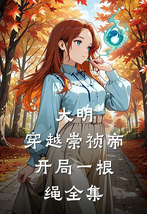 大明：穿越崇祯帝，开局一根绳全集