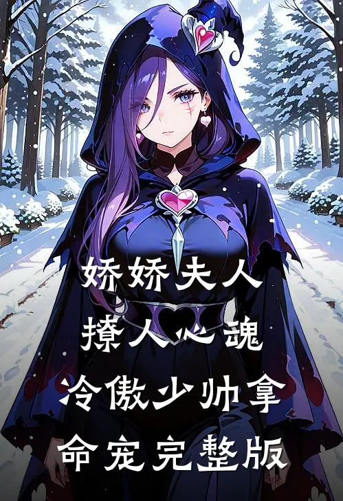 娇娇夫人撩人心魂，冷傲少帅拿命宠完整版