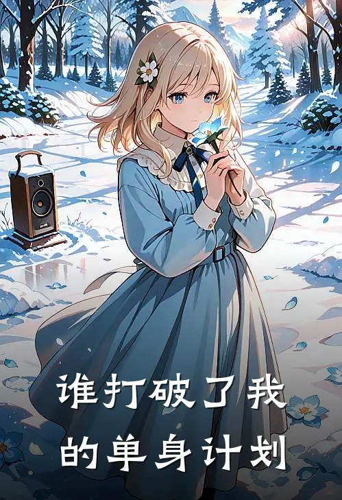 谁打破了我的单身计划