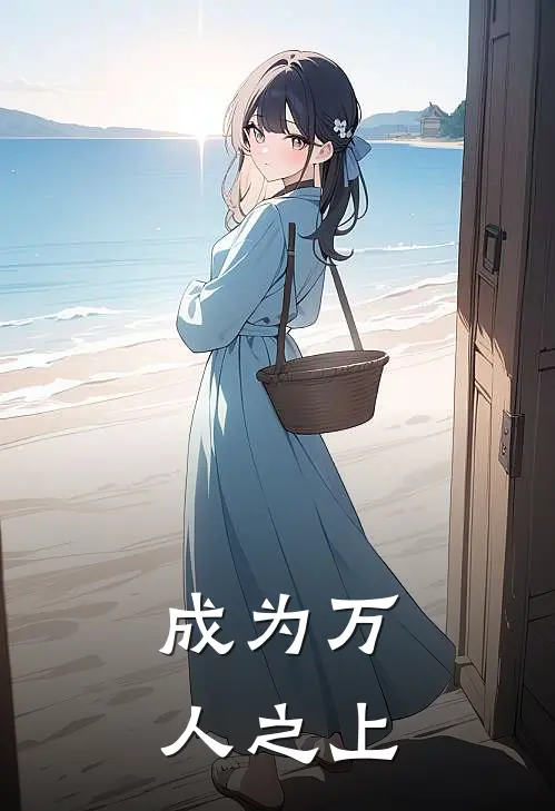 成为万人之上